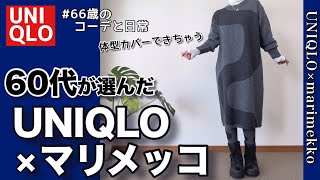 【60代コーデ161】ユニクロ×マリメッコ秋冬購入品コーデワンピース低身長毎日コーデと日常パーソナルトレーニング一人カラオケ [upl. by Annaehr890]