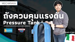 ถังควบคุมแรงดัน Pressure Tank Bauman  Zilmet [upl. by Aelanej]