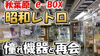 【レトロ体感】昭和を手に入れるｅBOX 利用時の手順＆気になる商品の品質を紹介 ラジオ アマチュア無線 ライセンスフリー無線 アンティーク ＣＢ無線 [upl. by Kcirtapnhoj]