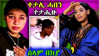 ቀታሊ ሓበን ተታሒዙ ሰላም በክያtigray habesha eritreanselmimisgunabraha eritreanfilm tigray [upl. by Lidia521]