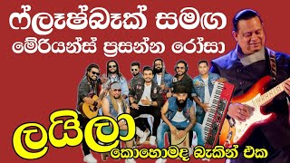 Laila Prasana Rosa  Flashback  Nalin Perera ෆ්ලෑෂ්බෑක් සංගීතයට මේරියන්ස් රෝසා නලීන් [upl. by Albion]