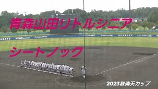 青森山田リトルシニア 2023 楽天カップシートノック [upl. by Freeman532]