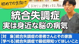 統合失調症について解説します。実は身近な脳病です。【精神科医が一般の方向けに病気や治療を解説するCh】 [upl. by Alexandrina]