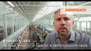 Авиошоу E380  Мюнхен Луфтханза и хаосът по европейските летища [upl. by Shantha]