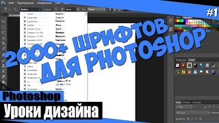 Photoshop  1 2000 шрифтов [upl. by Ynohtnael]