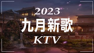 2023九月精選 抖音新歌 KTV歌詞版  內附完整榜單、中英拼 歌詞  KKBOX 風雲榜  KTV練唱版  KTV必練 ♫ 保證練會 ♪ 高音質 ♫ 捲動歌詞 [upl. by Doralin]