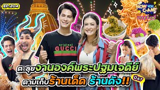 Now You CAmy EP204 I ตะลุยงานองค์พระปฐมเจดีย์ ตามเก็บ ร้านเด็ด ร้านดัง [upl. by Nosmoht]