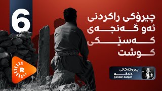 PODCASTÇîrokên dadgehê پۆدکاست چیرۆکی راکردنی ئەو گەنجەی کەسێکی کوشت [upl. by Minton]