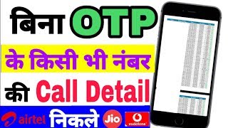 Bina OTP Ke Kisi Ki Bhi Call Details Nikale  How to Get Call Detail Of Any Number 2019 [upl. by Rutherfurd]