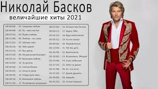 Николай Басков новый альбом 2021  Николай Басков величайшие хиты 2021  Николай Басков Лучшие песни [upl. by Prud]