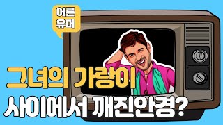 어떡하면 거기서 꺠질까요 ㅋㅋㅋ 웃는게 남는거다 푸하하하 [upl. by Hgielrac]