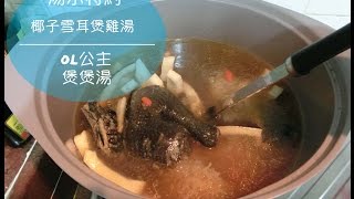 椰子雪耳煲雞湯初入廚教學【OL煮意】 [upl. by Ernesto]