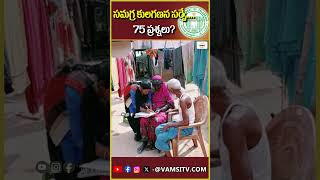 తెలంగాణ సమగ్ర కులగణన సర్వే75 ప్రశ్నలు  Telangana Caste Survey75 Questions  VamsiTVChannel [upl. by Dupuy80]