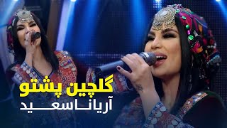 مجموعه بهترین آهنگ های پشتو از آریانا سعید  Aryana Sayeed Top Pashto Song [upl. by Asilad]