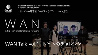 WAN Art amp Tech Creators Global Network「WANトーク vol1：NYへのチャレンジ」 [upl. by Woodie]