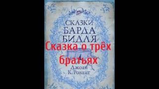 Сказки Барда Бидля – Сказка о трёх братьях [upl. by Aruasi851]