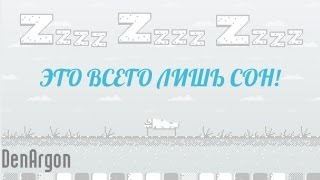 ZzzzZzzzZzzz  это всего лишь сон [upl. by Ben895]