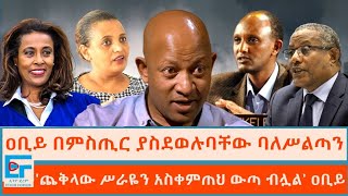 ዐቢይ በምስጢር ያስደወሉባቸው ባለሥልጣን ፤ ጨቅላው ሥራዬን አስቀምጠህ ውጣ ብሏል ጠቅላይ ሚኒስትሩ ETHIO FORUM [upl. by Einnor]