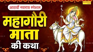 दुर्गा अष्टमी स्पेशल महागौरी माता कथा  महागौरी देवी कहानी  Ds Pal Navratri Day8 Mahagauri Devi [upl. by Waly]