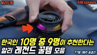 알리익스프레스에서 한국인들이 많이 구매한 꿀템 모음7월 1째주 총결산🔥 [upl. by Downes]