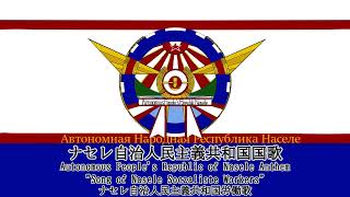 架空国歌ナセレ自治人民主義共和国国歌 quotSong of Nasele Soczaliste Workersquot [upl. by Strong]