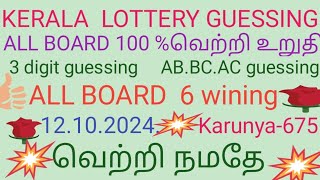 🔥Kerala lottery guessing12102024Kerala Lottery today guessingKerala Lottery today result [upl. by Einnok]