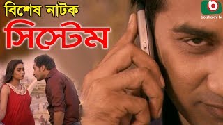 Bangla Natok  System  Shajol Zakia Bari Momo Babli Runu [upl. by Mehala]