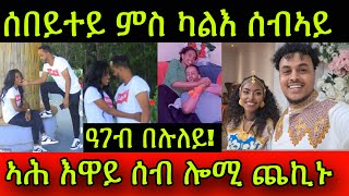 🚨የሕዝን ሰበይተይ ምስ ካልእ ሰብኣይ ዓገብ በሉለይ ኣሕ እዋይ ሰብ ሎሚ ጨኪኑ 3 April 2024 [upl. by Nnyleak391]