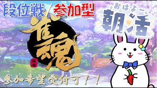 【雀魂 30】三麻半荘／麻雀しながらいい朝を迎えませんか【朝活 参加型】 [upl. by Patricio]