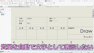 SOLIDWORKS質量を自動で図枠に表示 [upl. by Mckale]