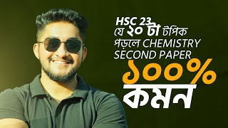 যে ২০ টা টপিক পড়লে Chemistry Second Paper ১০০ কমন HSC 23 [upl. by Elin]