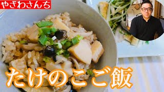 【たけのこご飯】春はやっぱりタケノコ食べなきゃ！ [upl. by Ruphina209]