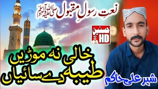 Khali Na Mori taiba dy saiyan By Tayyab  Sher Ali Hakim new kalam hasnain hd 2024 [upl. by Neeron548]