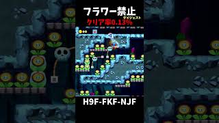 【マリオメーカー２】フラワー禁止コースダイジェスト（視聴者リクエスト）shorts [upl. by Yrojram550]