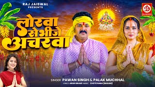 VIDEO  लोरवा से भीजे अचरवा  Pawan Singh Palak Muchhal  Lorawa Se Bhije Acharwa  Chhath Song [upl. by Terces]