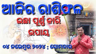 Ajira rasifala  04 November 2024  ରାଶିଫଳ  Astrologer Debi prasad mohapatra  Today Odia rasifala [upl. by Serg666]