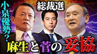 【総裁選】麻生派は板挟み状態！背中を撃ってきた石破か菅の子分の小泉か‥鍵を握るのは高市早苗？【百田 猫組長】 [upl. by Aleakim984]