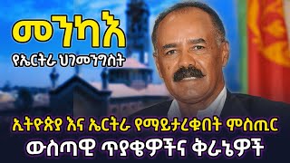 ኢትዮጵያ እና ኤርትራ የማይታረቁበት ምስጢር ውስጣዊ ጥያቄዎችና ቅራኔዎችbetehabesha [upl. by Minabe]