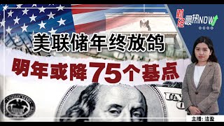 【财经最热NOW】12月14日｜美联储年终放鸽 明年或降75个基点 [upl. by Iaverne179]