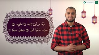 Surah AlInshiqaq Ayah 10 bis 12  Qurān lesen leicht gemacht  سورة الإنشقاق [upl. by Lyrradal582]