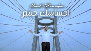 Saad Ramadan  Ehsaasak Sanam Official Music Video  سعد رمضان  احساسك صنم [upl. by Noonberg]