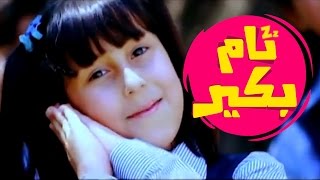 نام بكير  حنان الطرايره قناة كراميش Karameesh Tv [upl. by Esilehs]