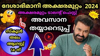 Aksharamuttam Quiz 2024  Deshabhimani Aksharamuttam Quiz 2024  ദേശാഭിമാനി അക്ഷരമുറ്റം ക്വിസ് 2024 [upl. by Pittel155]