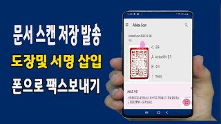 스마트폰 으로 문서를 스캔하고 PDF 파일 변환 저장후 도장및 서명을 문서에 삽입 휴대폰으로 팩스를 보내는 방법 알려드립니다 [upl. by Nadia]