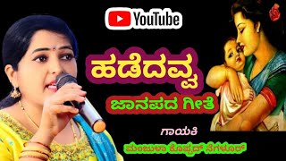 ಹಡೆದವ್ವHadedavvaಜಾನಪದಹಾಡುಗಳು Janapada song🎤🎤 [upl. by Helali309]