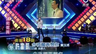 20101218 民視 明日之星 許富凱「今夜擱再想你」965分 [upl. by Netnilc240]