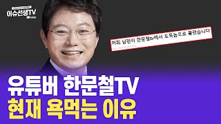 한문철TV 현재 욕먹는 이유 [upl. by Joete]