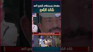 iSmart News  తాగి ట్రాఫిక్ పోలీసులకు దొరికిన ట్రాఫీక్ ఏసీపీ  TV9 [upl. by Enitsed]