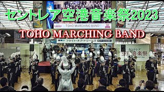 2023 0212 TOHO MARCHING BAND セントレア空港音楽祭2023 [upl. by Gelhar]