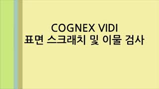 Cognex ViDi Multi Inspection System 표면 스크래치 및 이물 검사 [upl. by Errol116]